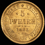 5 рублей 1885 СПБ-АГ