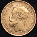 5 рублей 1897 (АГ)