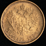 5 рублей 1897 (АГ)