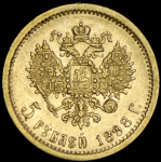 5 рублей 1898 (АГ)