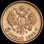 5 рублей 1899 (ФЗ)