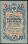 5 рублей 1909