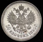 50 копеек 1895 (АГ)