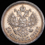 50 копеек 1895 (АГ)