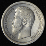 50 копеек 1896 (АГ)