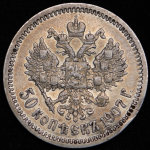 50 копеек 1907 (ЭБ)