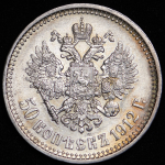 50 копеек 1912 (ЭБ)