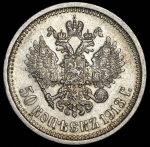 50 копеек 1913 (ВС)