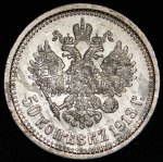 50 копеек 1913 (ВС)