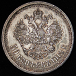 50 копеек 1913 (ВС)