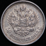 50 копеек 1913 (ЭБ)