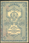 50 копеек 1918 (Туркестан)