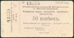 50 копеек 1919 (Полторацк)