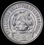 50 копеек 1921 (АГ)