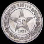 50 копеек 1921 (АГ)