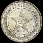 50 копеек 1922 (ПЛ)