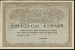 50 рублей 1917 (Консорциум Коммерческих Банков)