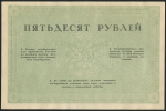 50 рублей 1917 (Консорциум Коммерческих Банков)