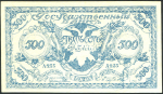 500 рублей 1920 (Чита)