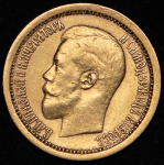 7,5 рублей 1897 (АГ)