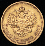 7,5 рублей 1897 (АГ)