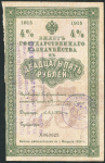 Билет Казначейства 25 рублей 1915 (Новочеркасск)