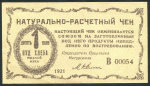 Чек на 1 пуд хлеба 1921 "Разум и Совесть"