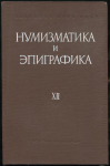 Книга АН "Нумизматика и эпиграфика XII" 1978