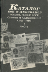 Книга Чучин Ф Г  "Каталог бон и дензнаков России  РСФСР  СССР    (1769-1927)  Часть 1" 1991