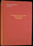 Книга ГЭ "Культура и искусство Петровского времени" 1977