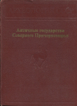 Книга Кошеленко Г.А. Кругликова И.Т. Долгоруков В.С. "Античные государства Северного Причерноморья" 1984