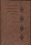 Книга "Средневековая нумизматика восточной Европы  Выпуск 2" 2007