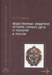 Книга Стафеев К.Г. "Вещественные свидетели истории горного дела и геологии в России" 2000