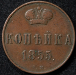 Копейка 1855 ВМ