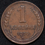 Копейка 1924