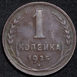 Копейка 1925