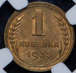 Копейка 1935 (в слабе)