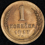 Копейка 1937