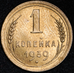 Копейка 1939