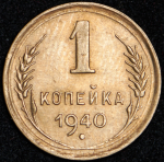 Копейка 1940