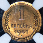 Копейка 1941 (в слабе)