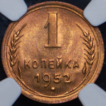 Копейка 1952 (в слабе)