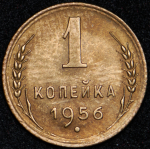 Копейка 1956