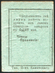 Марка 1 копейка (Первое Кизеловское Общество Потребителей)