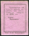 Марка 2 копейки (Первое Кизеловское Общество Потребителей)