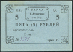 Марка 5 рублей 1920 "Висимо-Уткинское Общество Потребителей"