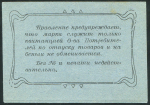 Марка 5 рублей 1920 "Висимо-Уткинское Общество Потребителей"