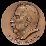 Медаль "100 лет со дня рождения Э. Резерфорда" 1971