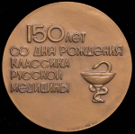 Медаль "150 лет со дня рождения С.П. Боткина" 1983