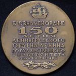 Медаль "150 лет Университету им. Жданова" 1969